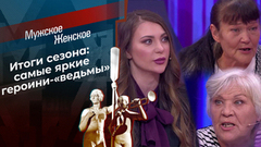 Ведьмы и прочая нечисть: женщины, чью суть ведущие разгадали с первого взгляда. Мужское / Женское. Самые громкие истории сезона 2024/25