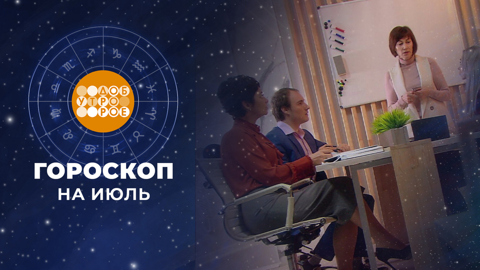 Гороскоп на июль. Доброе утро. Фрагмент выпуска от 01.07.2025