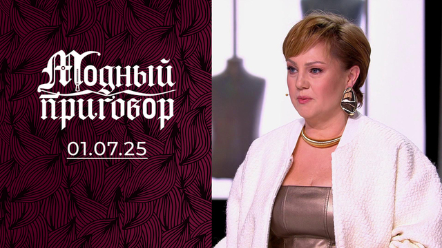 Бунт против серости. Модный приговор