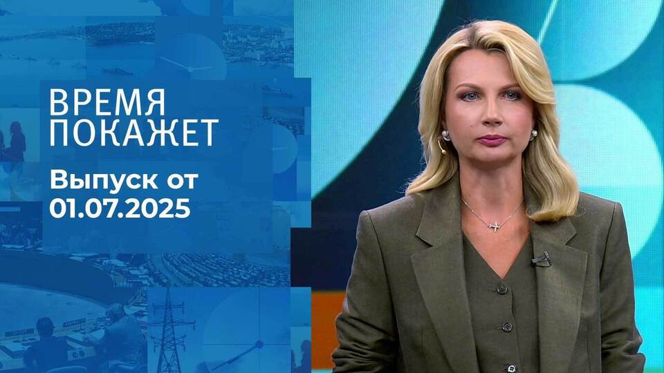 Время покажет. Выпуск от 01.07.2025
