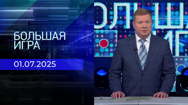 Большая игра. Часть 1. Выпуск от 01.07.2025