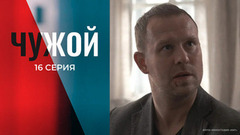 Чужой. 16 серия