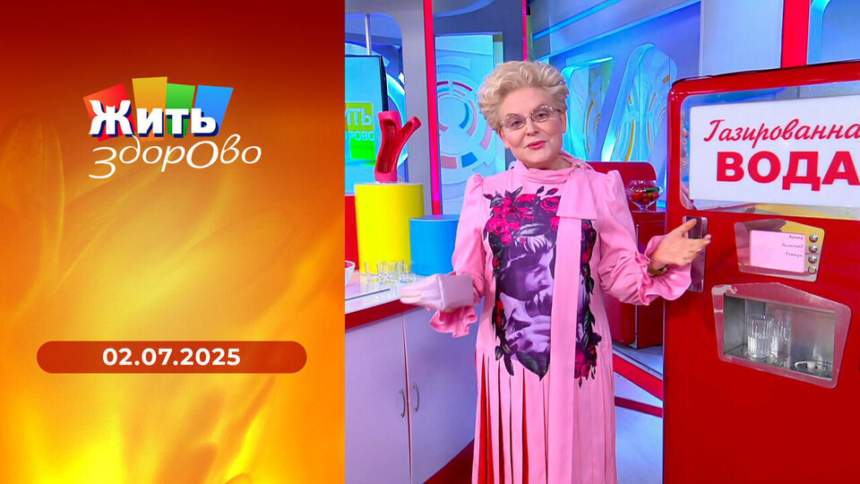 Жить здорово! Выпуск от 02.07.2025