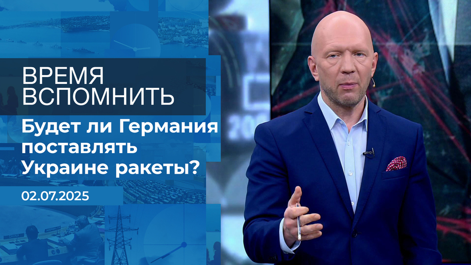 Время вспомнить. Время покажет. Фрагмент выпуска от 02.07.2025