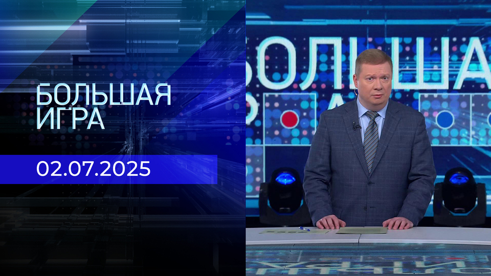 Большая игра. Часть 1. Выпуск от 02.07.2025