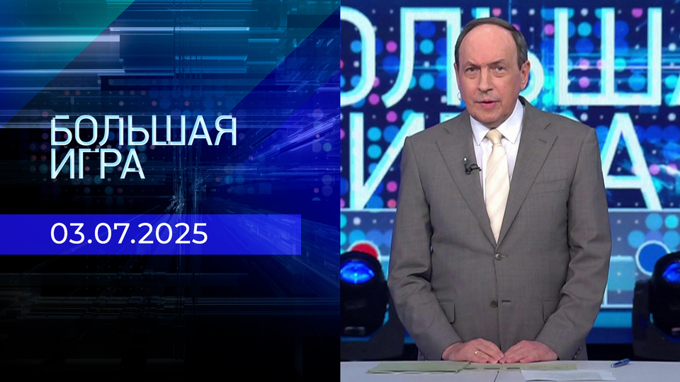 Большая игра. Часть 1. Выпуск от 03.07.2025