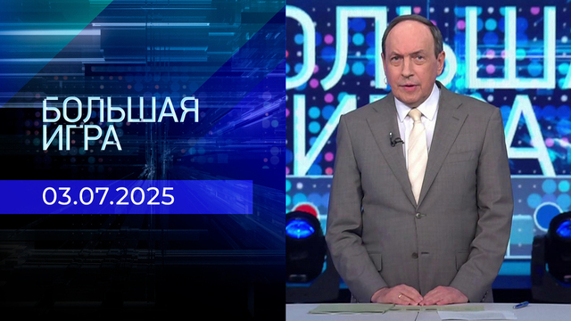Большая игра. Часть 1. Выпуск от 03.07.2025
