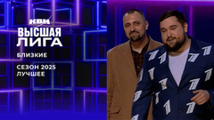 «Официанты несут мясо, Кологривый и Дюжев несут дичь». Близкие. Лучшее в сезоне Высшей лиги 2025. КВН