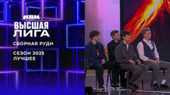 «Смерч, ураган, землетрясение — лучше, чем геи. Потому что от гея не спрячешься в дверном проеме». Сборная РУДН. Лучшее в сезоне Высшей лиги 2025. КВН