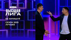 «Поплачь, когда на градуснике 37,2, и ты за жизнь свою цепляешься едва». Не кипишуй. Лучшее в сезоне Высшей лиги 2025. КВН