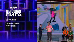 «Коллектив, который похож на сборную РУДН больше, чем сама сборная РУДН». Евразия. Лучшее в сезоне Высшей лиги 2025. КВН
