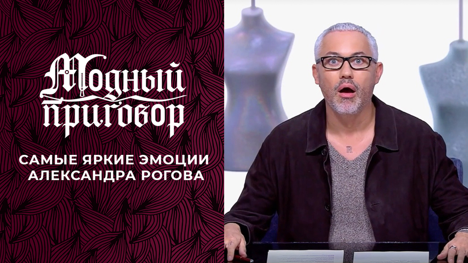 Главный стилист по душе: самые яркие эмоции от Александра Рогова в «Модном приговоре». Сезон 2024/2025