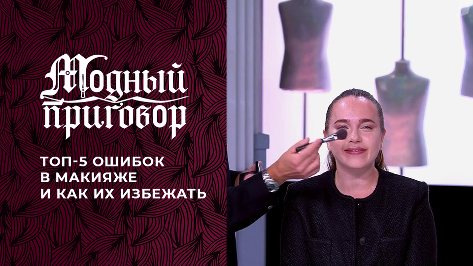 ТОП-5 ошибок в макияже и как их избежать. Модный приговор