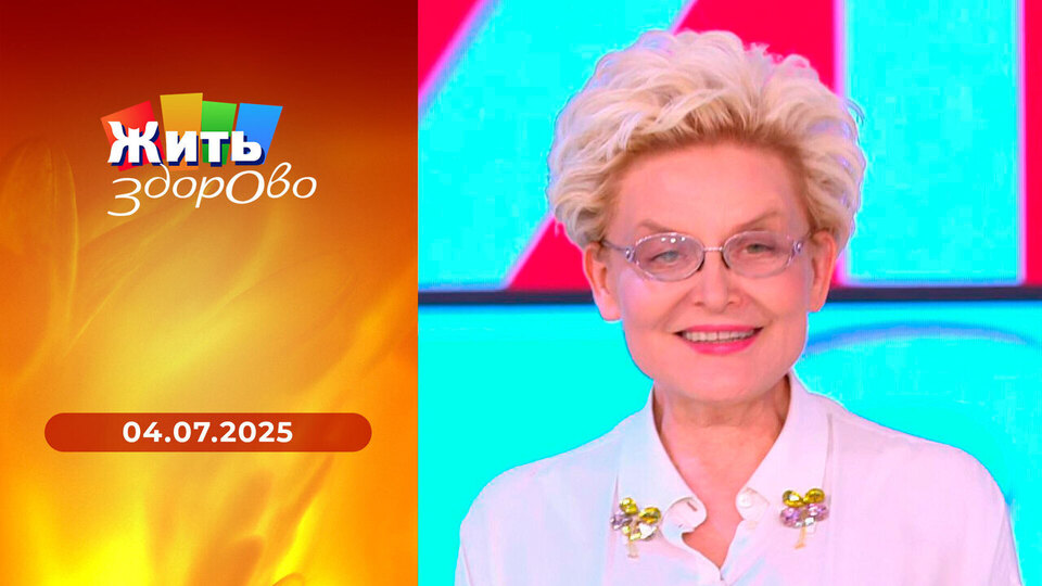 Жить здорово! Выпуск от 04.07.2025