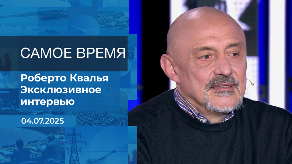 Роберто Квалья. Самое время. Время покажет. Фрагмент выпуска от 04.07.2025