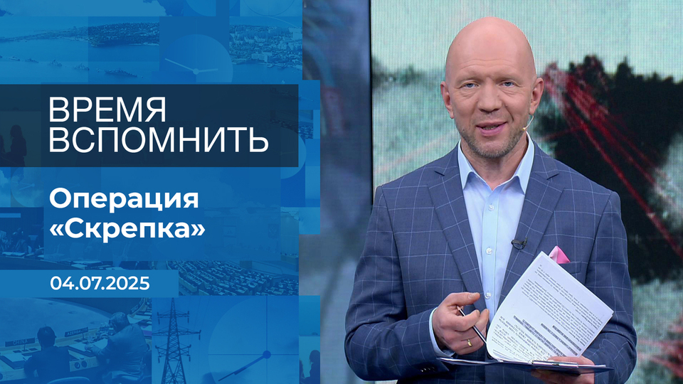 Время вспомнить. Время покажет. Фрагмент выпуска от 04.07.2025