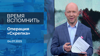Время вспомнить. Время покажет. Фрагмент выпуска от 04.07.2025