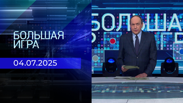 Большая игра. Часть 1. Выпуск от 04.07.2025