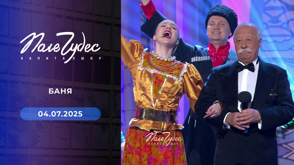 Поле чудес. Выпуск от 04.07.2025