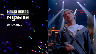Наша новая музыка. Выпуск от 04.07.2025