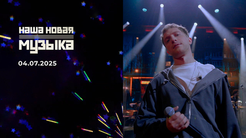 Наша новая музыка. Выпуск от 04.07.2025