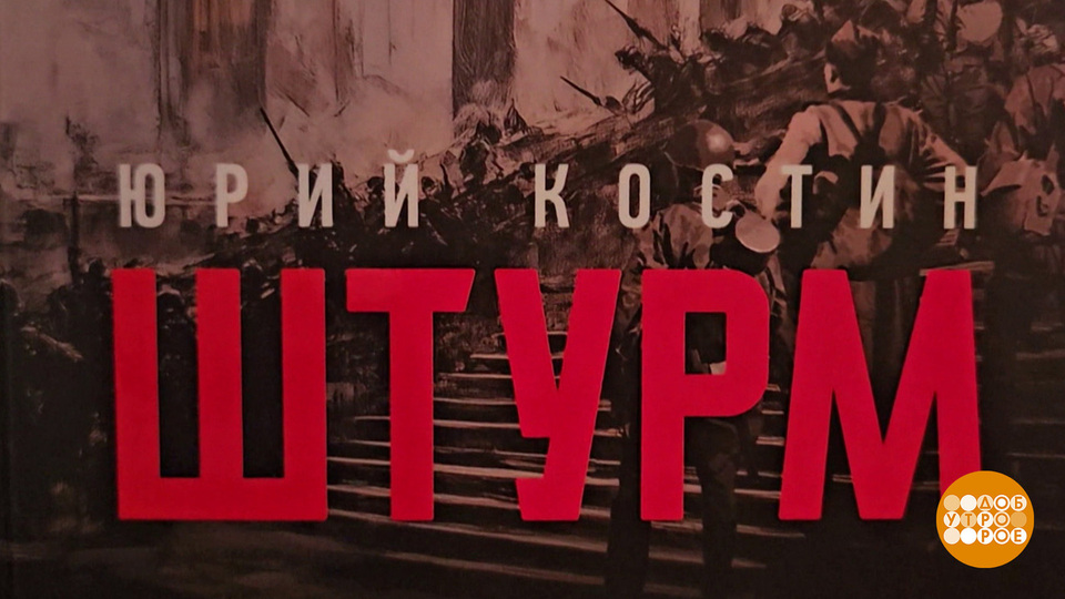 «Штурм»: вспоминаем героев, взявших Рейхстаг. Доброе утро. Суббота. Фрагмент выпуска от 05.07.2025