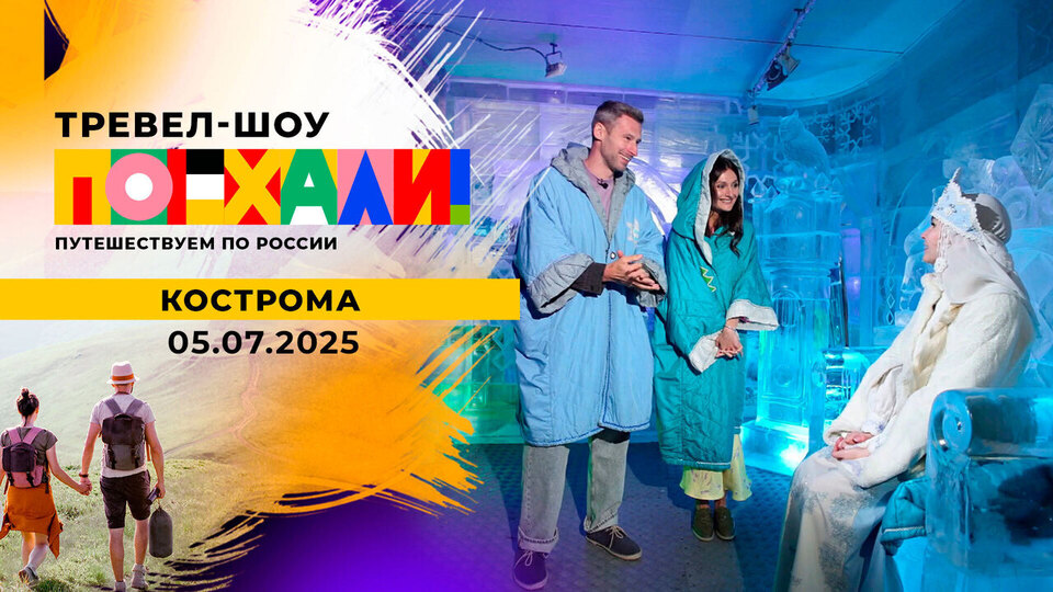 Кострома. Поехали! Выпуск от 05.07.2025