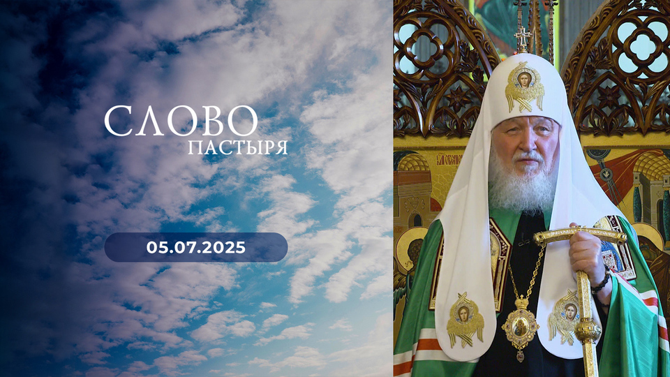 Слово пастыря. Выпуск от 05.07.2025