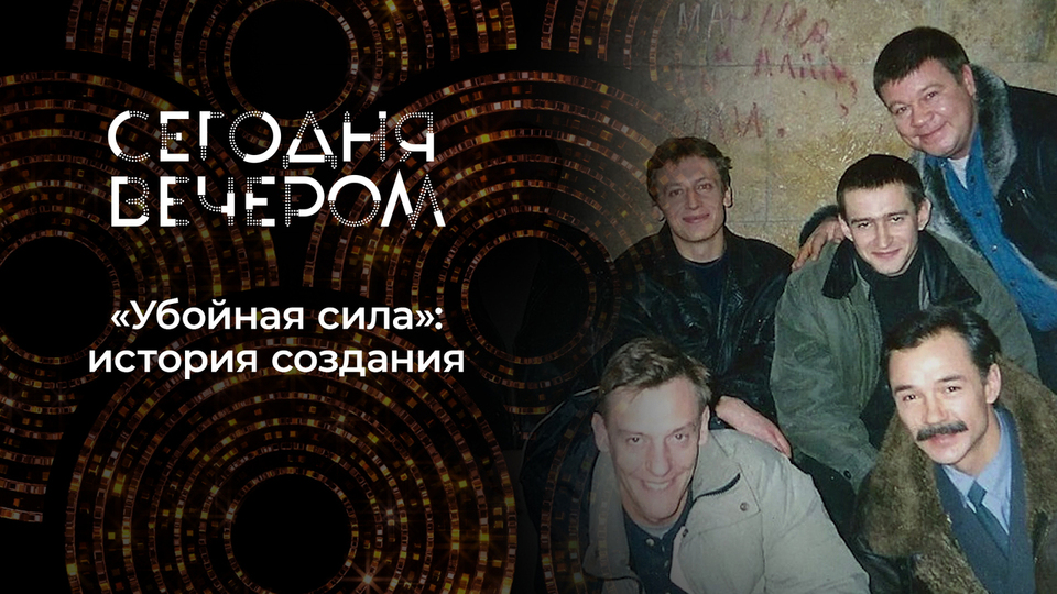 «Убойной силе» 25 лет. Сегодня вечером. Выпуск от 05.07.2025