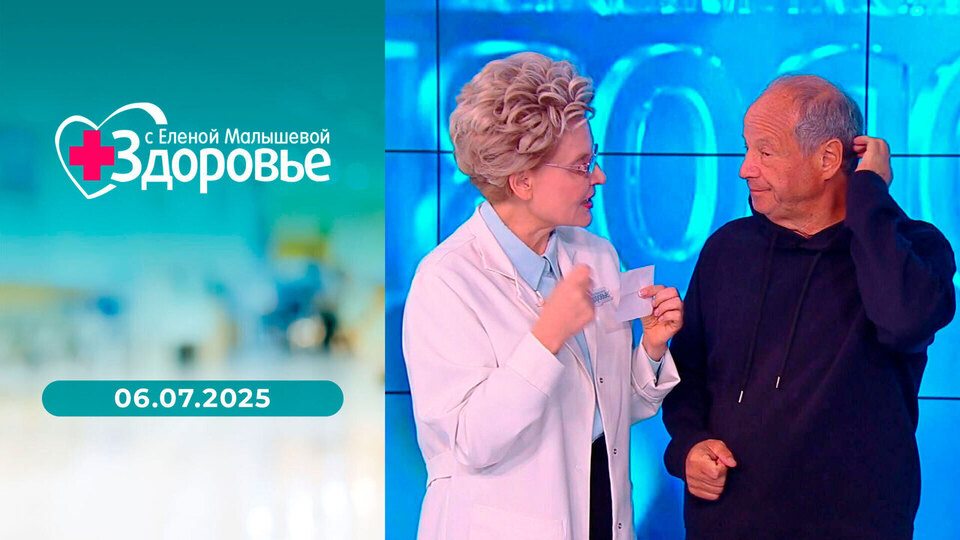 Здоровье. Выпуск от 06.07.2025