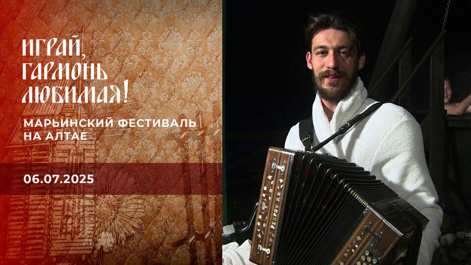 Марьинский фестиваль на Алтае. Часть 2. Играй, гармонь любимая! Выпуск от 06.07.2025