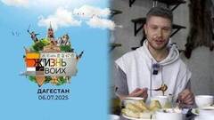 Дагестан. Часть 1. Жизнь своих