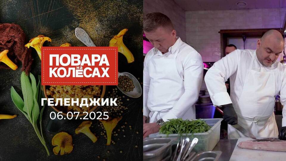Геленджик. Повара на колесах. Выпуск от 06.07.2025