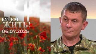 Будем жить! Выпуск от 06.07.2025