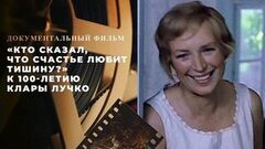 «Кто сказал, что счастье любит тишину?» Документальный фильм к 100-летию Клары Лучко