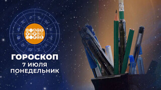 Гороскоп на 7 июля. Доброе утро. Фрагмент 