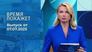 Время покажет. Выпуск от 07.07.2025