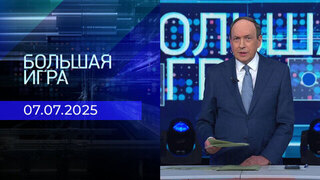 Большая игра. Часть 1. Выпуск от 07.07.2025