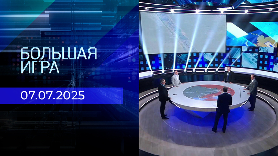 Большая игра. Часть 2. Выпуск от 07.07.2025