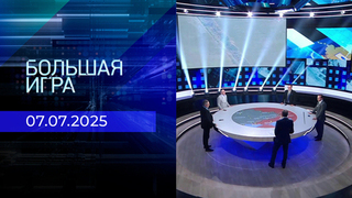 Большая игра. Часть 2. Выпуск от 07.07.2025