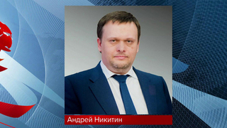 Владимир Путин назначил исполняющим обязанности министра транспорта Андрея Никитина