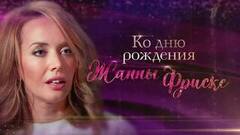 Улыбка на память. Документальный фильм к дню рождения Жанны Фриске. Анонс