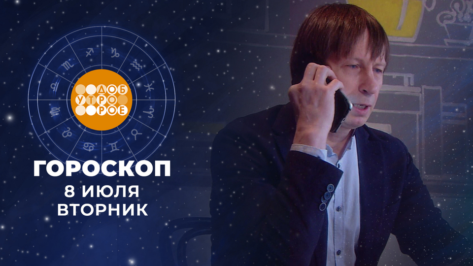 Гороскоп на 8 июля. Доброе утро. Фрагмент выпуска от 08.07.2025