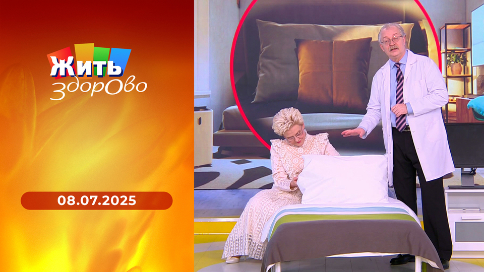 Жить здорово! Выпуск от 08.07.2025