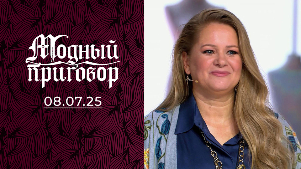 25 лет декрета ударили по гардеробу. Модный приговор. Выпуск от 08.07.2025