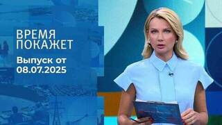 Время покажет. Выпуск от 08.07.2025