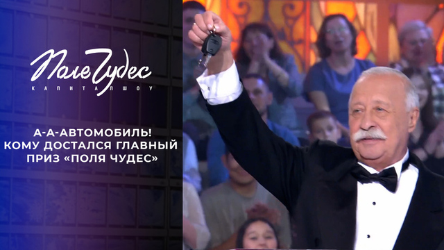 А-а-а-а-автомобиль! Как участники шоу «Поле чудес» выигрывали главный приз. Самые яркие моменты сезона 2024/25