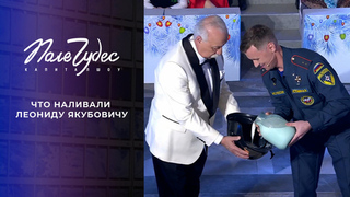 Что наливали Леониду Якубовичу? Самые яркие моменты шоу «Поле чудес» сезона 2024/25