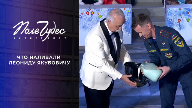 Что наливали Леониду Якубовичу? Самые яркие моменты шоу «Поле чудес» сезона 2024/25