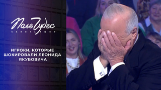 Игроки, которые шокировали Леонида Якубовича. Самые яркие моменты шоу «Поле чудес» сезона 2024/25